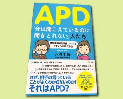 聴覚情報処理紹介（APD）に関する書籍紹介